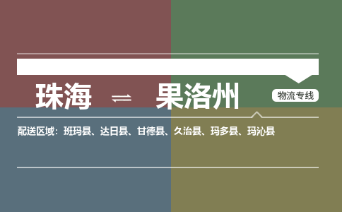 珠海到果洛州专线物流公司-珠海到果洛州物流专线-诚信立足