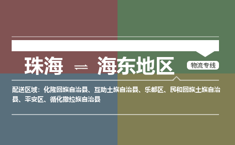 珠海到海东地区专线物流公司-珠海到海东地区物流专线-诚信立足