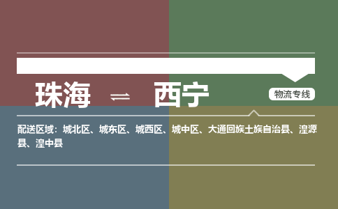 珠海到西宁专线物流公司-珠海到西宁物流专线-诚信立足