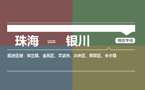 珠海到银川专线物流公司-珠海到银川物流专线-诚信立足