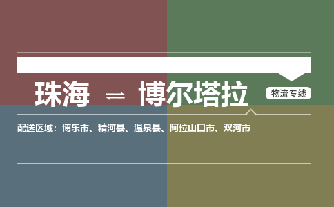 珠海到博尔塔拉专线物流公司-珠海到博尔塔拉物流专线-诚信立足