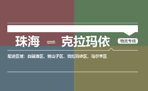 珠海到克拉玛依专线物流公司-珠海到克拉玛依物流专线-诚信立足