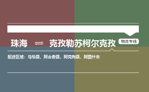 珠海到克孜勒苏柯尔克孜专线物流公司-珠海到克孜勒苏柯尔克孜物流专线-诚信立足