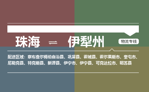 珠海到伊犁州专线物流公司-珠海到伊犁州物流专线-诚信立足