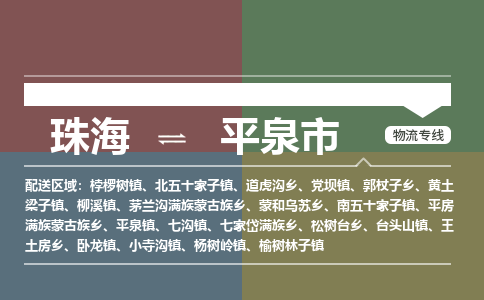 珠海到平泉市专线物流公司-珠海到平泉市物流专线-诚信立足