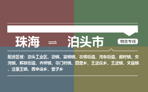 珠海到泊头市专线物流公司-珠海到泊头市物流专线-诚信立足