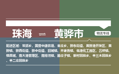 珠海到黄骅市专线物流公司-珠海到黄骅市物流专线-诚信立足