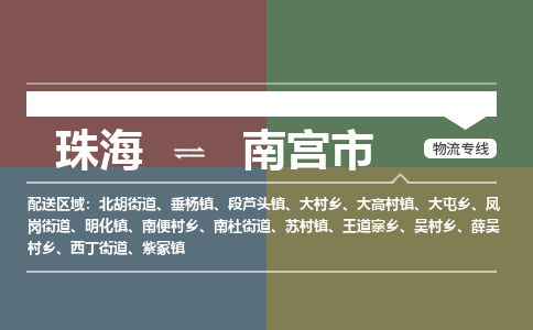 珠海到南宫市专线物流公司-珠海到南宫市物流专线-诚信立足