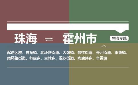 珠海到霍州市专线物流公司-珠海到霍州市物流专线-诚信立足