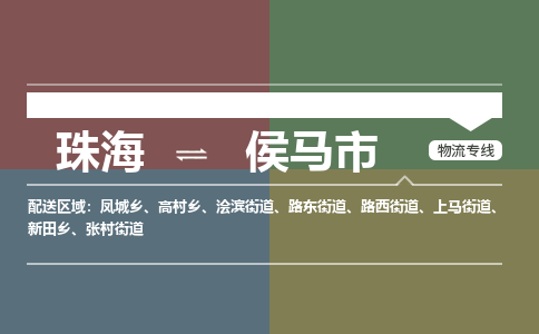 珠海到侯马市专线物流公司-珠海到侯马市物流专线-诚信立足