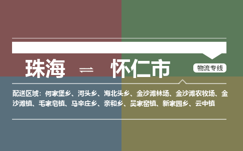 珠海到怀仁市专线物流公司-珠海到怀仁市物流专线-诚信立足