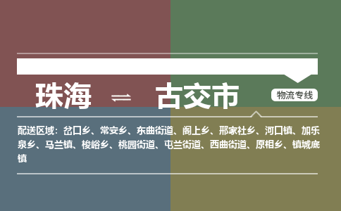 珠海到古交市专线物流公司-珠海到古交市物流专线-诚信立足