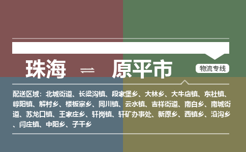 珠海到原平市专线物流公司-珠海到原平市物流专线-诚信立足