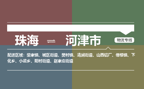 珠海到河津市专线物流公司-珠海到河津市物流专线-诚信立足