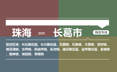 珠海到长葛市专线物流公司-珠海到长葛市物流专线-诚信立足