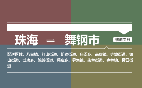 珠海到舞钢市专线物流公司-珠海到舞钢市物流专线-诚信立足