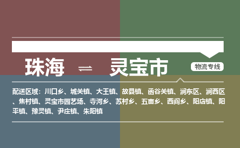 珠海到灵宝市专线物流公司-珠海到灵宝市物流专线-诚信立足