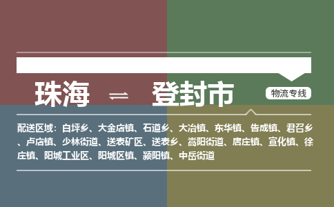 珠海到登封市专线物流公司-珠海到登封市物流专线-诚信立足