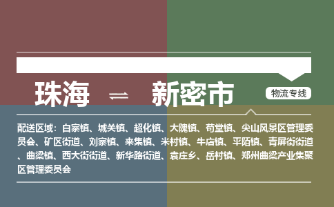 珠海到新密市专线物流公司-珠海到新密市物流专线-诚信立足