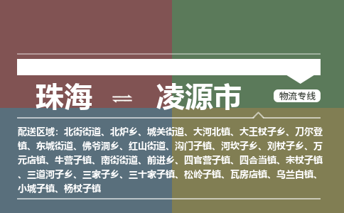 珠海到凌源市专线物流公司-珠海到凌源市物流专线-诚信立足