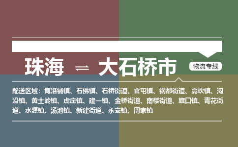 珠海到大石桥市专线物流公司-珠海到大石桥市物流专线-诚信立足