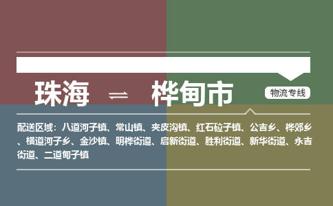 珠海到桦甸市专线物流公司-珠海到桦甸市物流专线-诚信立足