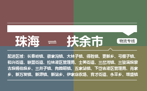 珠海到扶余市专线物流公司-珠海到扶余市物流专线-诚信立足