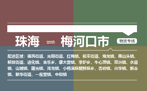 珠海到梅河口市专线物流公司-珠海到梅河口市物流专线-诚信立足