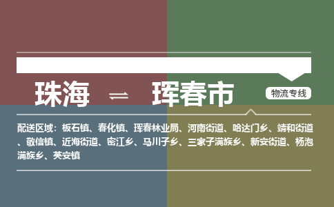 珠海到珲春市专线物流公司-珠海到珲春市物流专线-诚信立足