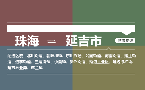 珠海到延吉市专线物流公司-珠海到延吉市物流专线-诚信立足