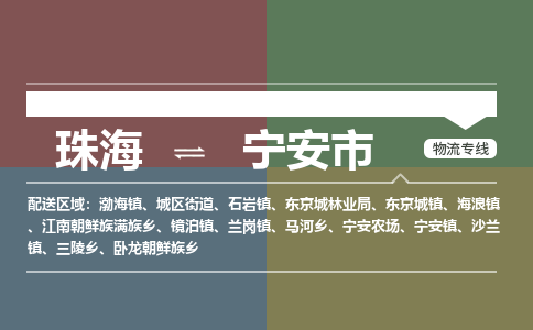 珠海到宁安市专线物流公司-珠海到宁安市物流专线-诚信立足