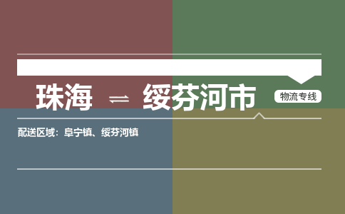 珠海到绥芬河市专线物流公司-珠海到绥芬河市物流专线-诚信立足