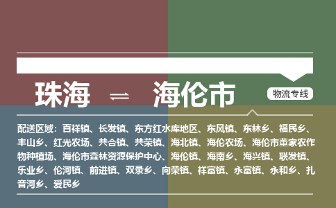 珠海到海伦市专线物流公司-珠海到海伦市物流专线-诚信立足