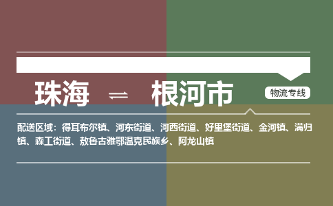 珠海到根河市专线物流公司-珠海到根河市物流专线-诚信立足