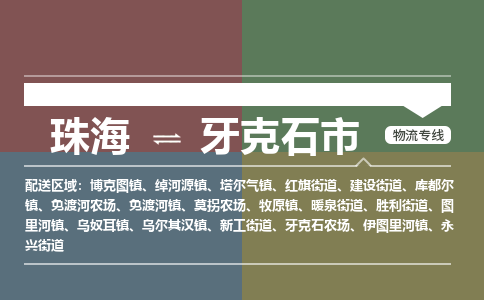 珠海到牙克石市专线物流公司-珠海到牙克石市物流专线-诚信立足