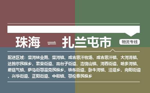 珠海到扎兰屯市专线物流公司-珠海到扎兰屯市物流专线-诚信立足