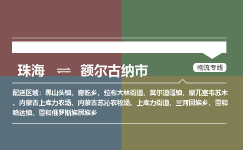 珠海到额尔古纳市专线物流公司-珠海到额尔古纳市物流专线-诚信立足