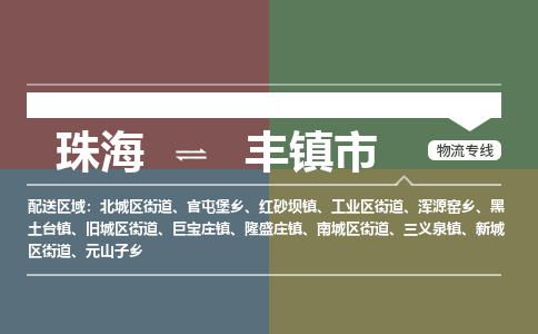 珠海到丰镇市专线物流公司-珠海到丰镇市物流专线-诚信立足