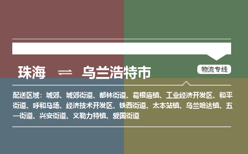 珠海到乌兰浩特市专线物流公司-珠海到乌兰浩特市物流专线-诚信立足