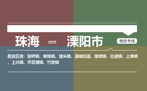 珠海到溧阳市专线物流公司-珠海到溧阳市物流专线-诚信立足