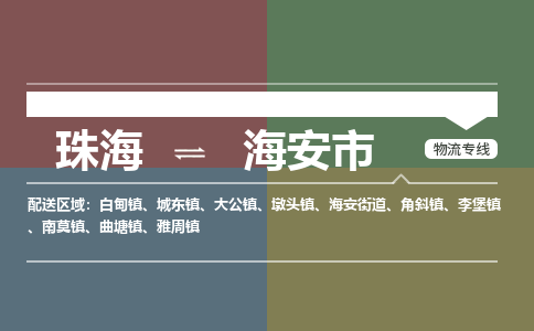 珠海到海安市专线物流公司-珠海到海安市物流专线-诚信立足