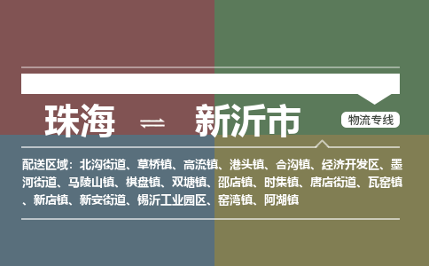 珠海到新沂市专线物流公司-珠海到新沂市物流专线-诚信立足