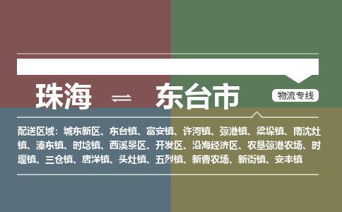 珠海到东台市专线物流公司-珠海到东台市物流专线-诚信立足