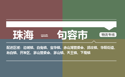 珠海到句容市专线物流公司-珠海到句容市物流专线-诚信立足