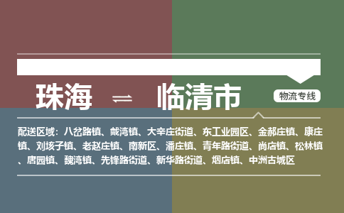 珠海到临清市专线物流公司-珠海到临清市物流专线-诚信立足