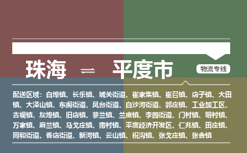 珠海到平度市专线物流公司-珠海到平度市物流专线-诚信立足