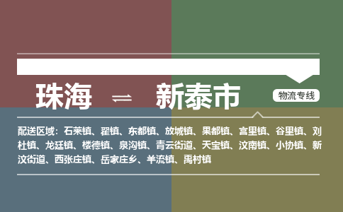 珠海到新泰市专线物流公司-珠海到新泰市物流专线-诚信立足