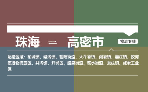 珠海到高密市专线物流公司-珠海到高密市物流专线-诚信立足