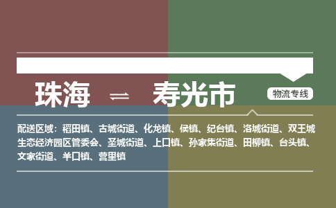 珠海到寿光市专线物流公司-珠海到寿光市物流专线-诚信立足