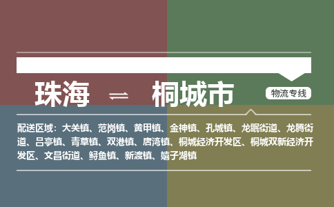 珠海到桐城市专线物流公司-珠海到桐城市物流专线-诚信立足